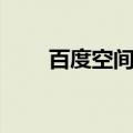 百度空间登录首页（百度空间登录）