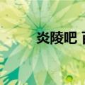 炎陵吧 百度贴吧林巧建（炎陵吧）