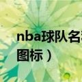 nba球队名称和图标2020（nba球队名称和图标）