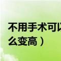 不用手术可以变成高鼻梁吗（不手术塌鼻梁怎么变高）