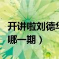 开讲啦刘德华是哪一期节目（开讲啦刘德华是哪一期）