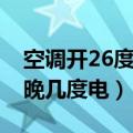空调开26度一晚耗电多少度（空调开26度一晚几度电）