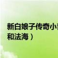 新白娘子传奇小青和法海如何化解仇恨（新白娘子传奇小青和法海）