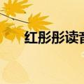 红彤彤读音到底读几声（红彤彤读音）