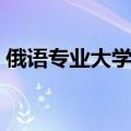 俄语专业大学排名一本（俄语专业大学排名）