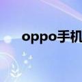 oppo手机用户评价（oppo手机好评）
