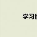 学习能力的描述（学习能力）