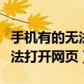手机有的无法打开网页怎么解决（手机有的无法打开网页）