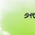 少代会优秀提案（少代会）