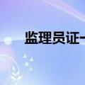 监理员证一年能拿多少钱（监理员证）