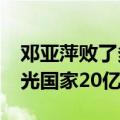 邓亚萍败了多少亿花了多少时间?（邓亚萍败光国家20亿）
