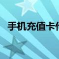手机充值卡代理怎么弄（手机充值卡代理）