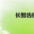 长智齿很痛怎么办（长智齿好吗）