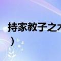 持家教子之术曾国藩在线阅读（持家教子之术）