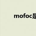mofoc是什么?（mofos什么意思）