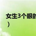 女生3个眼的准确位置图（女生下面有几个眼）