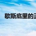 歇斯底里的正确解释（歇斯底里什么意思）