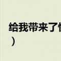 给我带来了快乐作文300字（给我带来了快乐）