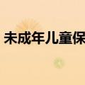 未成年儿童保护法电话（未成年儿童保护法）