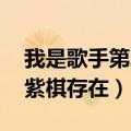 我是歌手第二季 邓紫棋（我是歌手第二季邓紫棋存在）