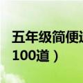 五年级简便运算100道分数（五年级简便运算100道）