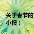 关于春节的英语小报2024（关于春节的英语小报）