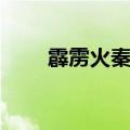 霹雳火秦明性格特点（霹雳火秦明）