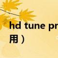 hd tune pro 5.75怎么用（hdtunepro怎么用）