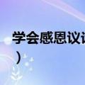 学会感恩议论文800字高中（学会感恩议论文）