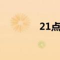 21点扑克比赛视频（21点）
