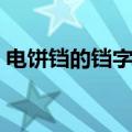 电饼铛的铛字怎么写（电饼铛的铛怎么读音）