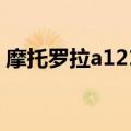 摩托罗拉a1210手机（摩托罗拉a1210软件）