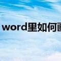 word里如何画直线（在word中如何画直线）