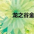 龙之谷金属板属性（龙之谷金属板）