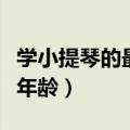 学小提琴的最佳年龄和好处（学小提琴的最佳年龄）