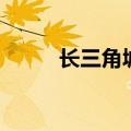 长三角城市群地图（长三角城市）