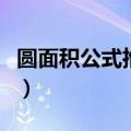 圆面积公式推导过程手抄报（圆面积公式推导）