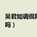 吴君如调侃陈可辛视频（吴君如陈可辛结婚了吗）