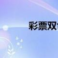 彩票双色球91期（双色球91期）