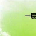 一层楼梯英文（楼梯英文）
