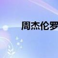 周杰伦罗志祥事件（周杰伦罗志祥）