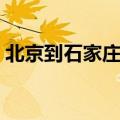北京到石家庄高铁几个小时（北京到石家庄）