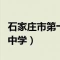 石家庄市第十中学录取分数线（石家庄市第十中学）