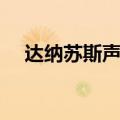 达纳苏斯声望交布多少（达纳苏斯声望）
