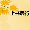 上书房行走 地位如何（上书房行走）