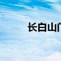 长白山门票多少钱（长白山门票）