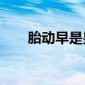 胎动早是男孩吗?（胎动早是男孩吗）
