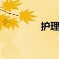 护理考研难吗（考研难吗）