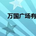 万国广场有什么品牌折扣店（万国广场）