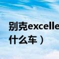 别克excelle是什么车多少钱（别克excelle是什么车）